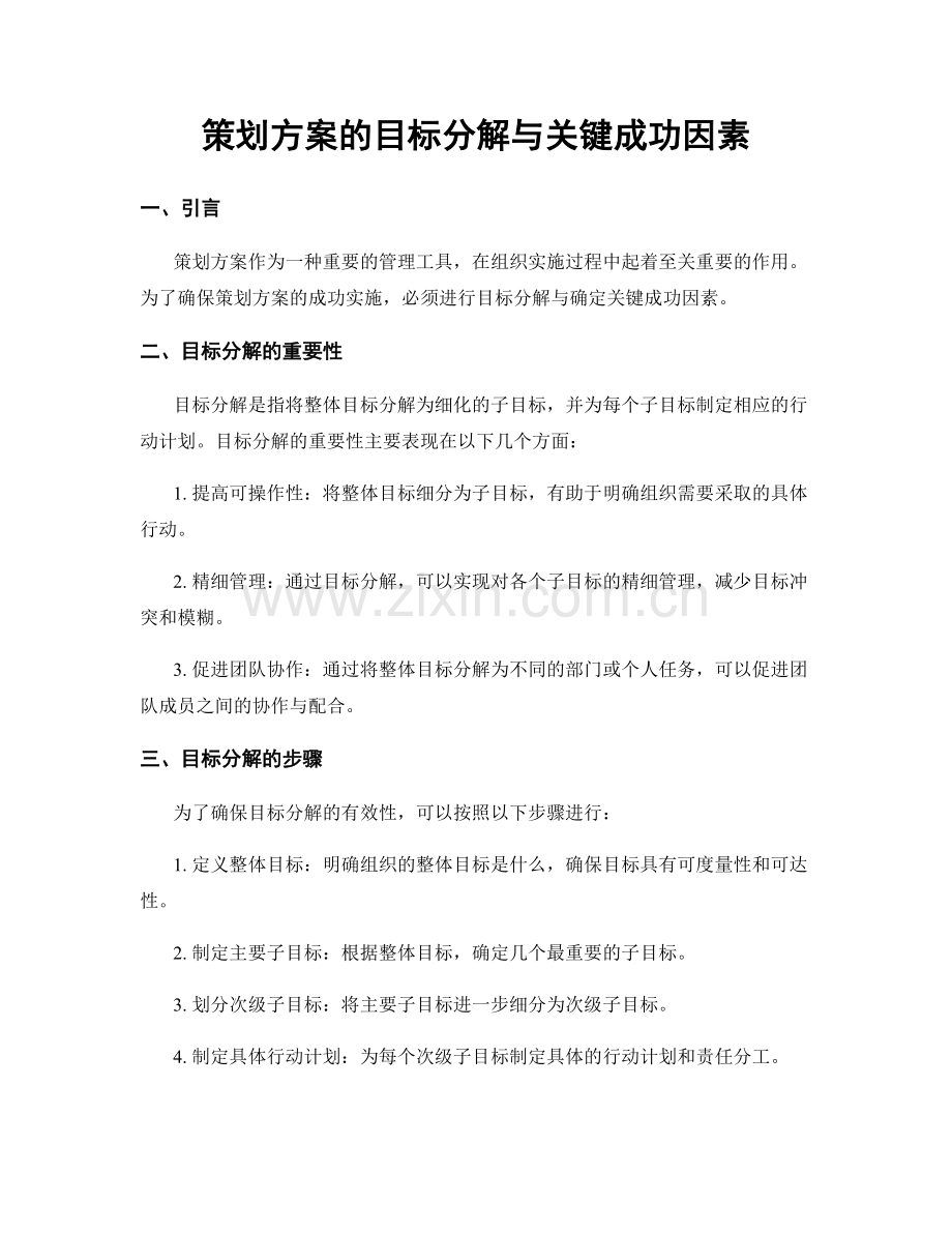 策划方案的目标分解与关键成功因素.docx_第1页