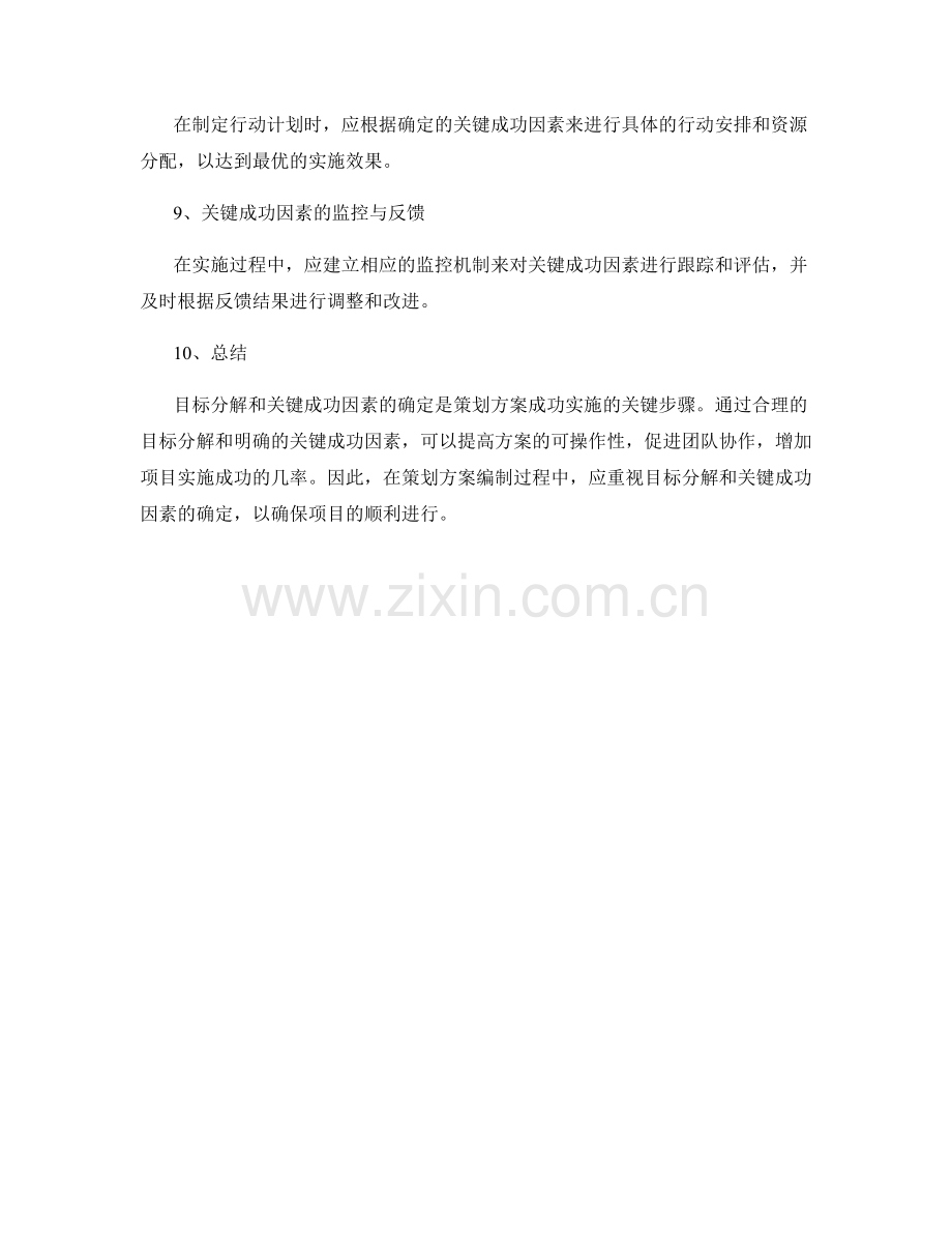 策划方案的目标分解与关键成功因素.docx_第3页