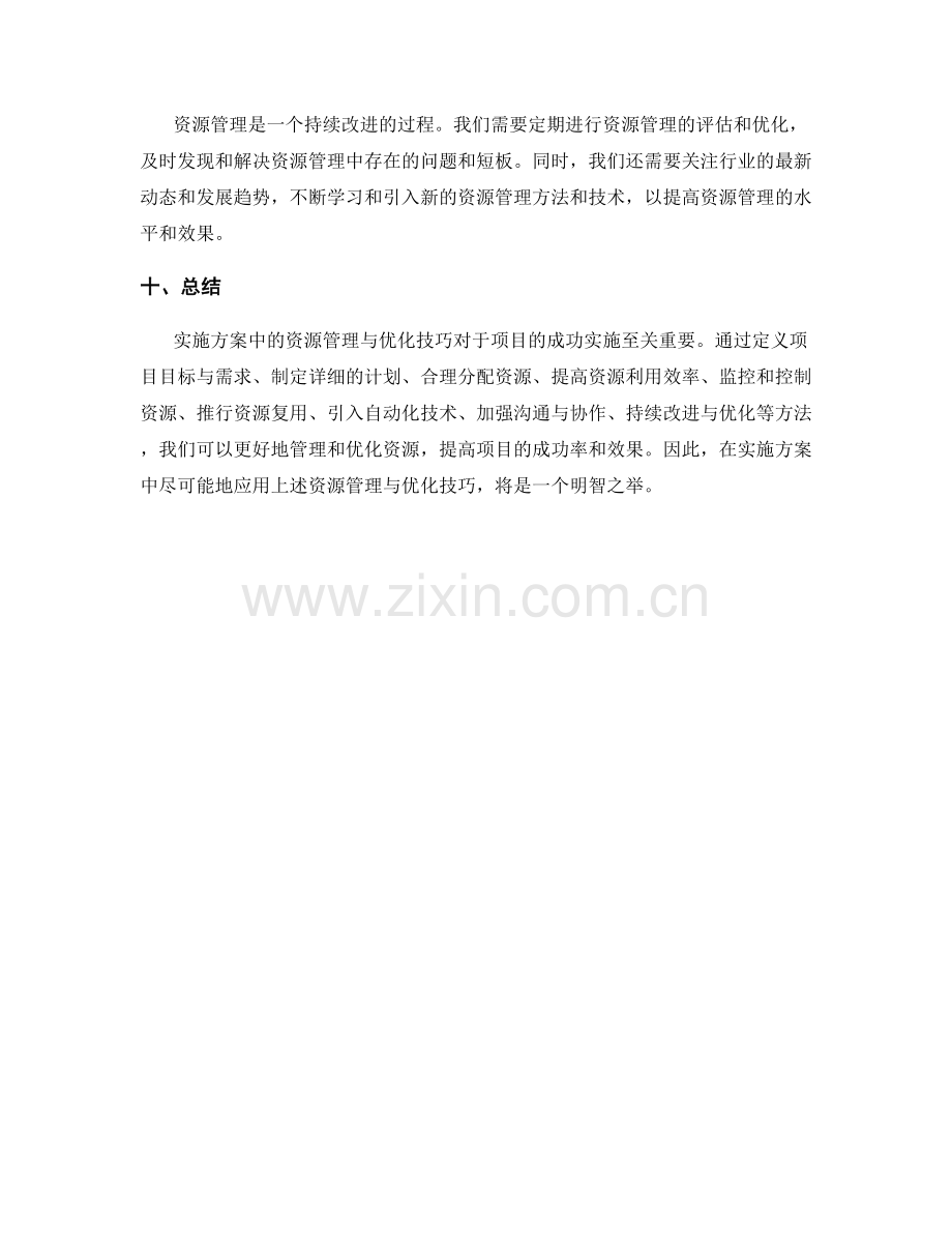 实施方案中的资源管理与优化技巧.docx_第3页