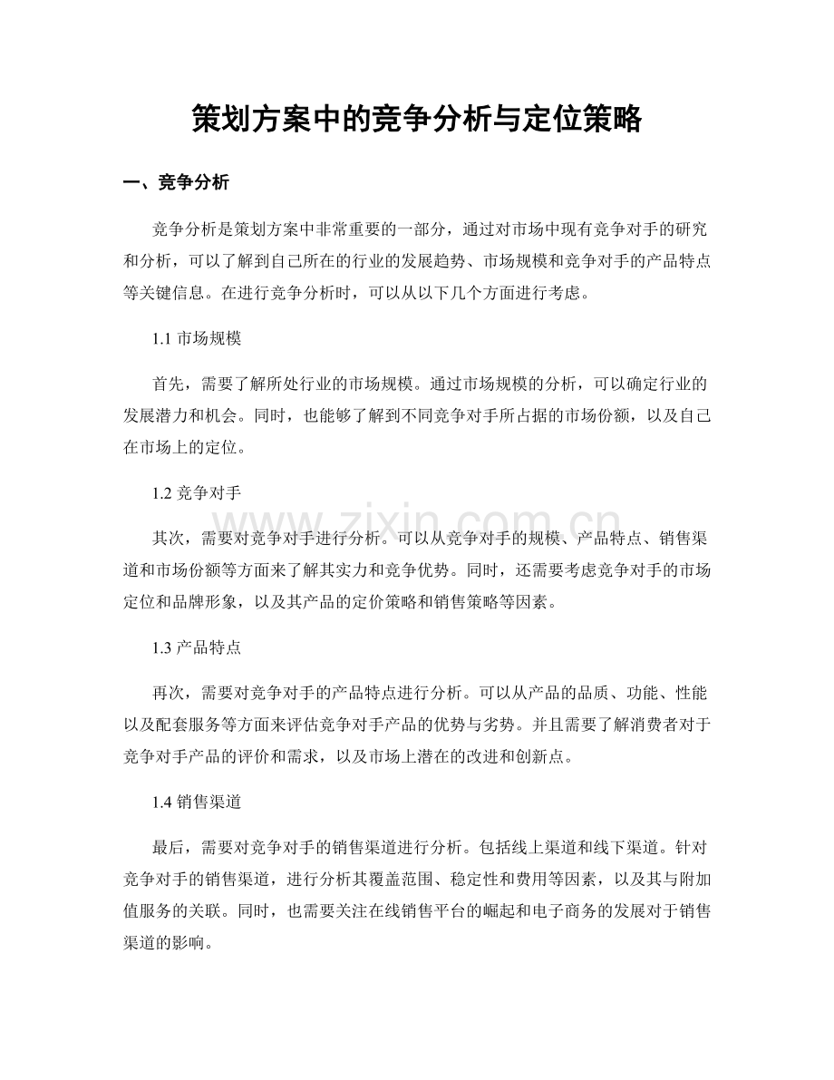 策划方案中的竞争分析与定位策略.docx_第1页