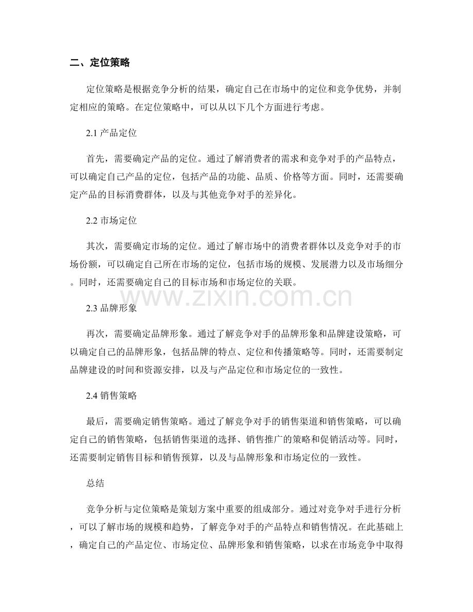 策划方案中的竞争分析与定位策略.docx_第2页