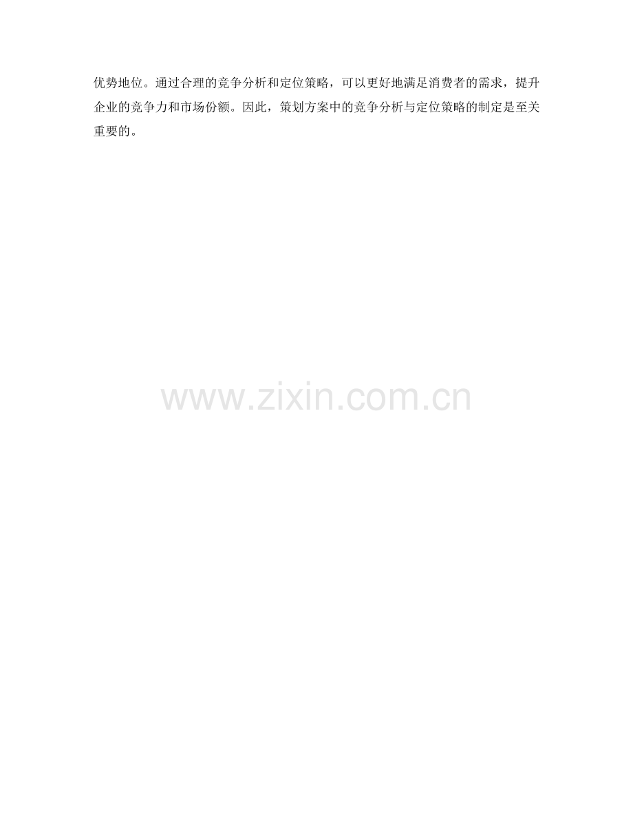 策划方案中的竞争分析与定位策略.docx_第3页