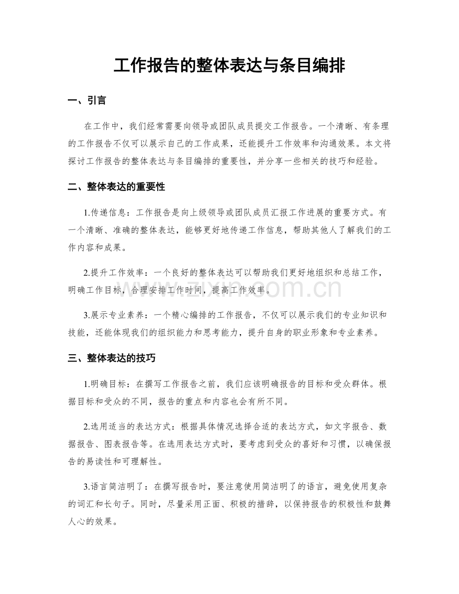 工作报告的整体表达与条目编排.docx_第1页