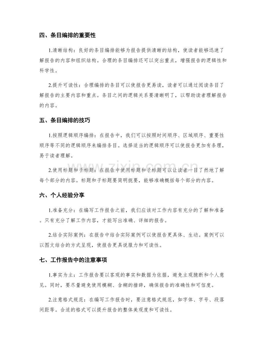 工作报告的整体表达与条目编排.docx_第2页