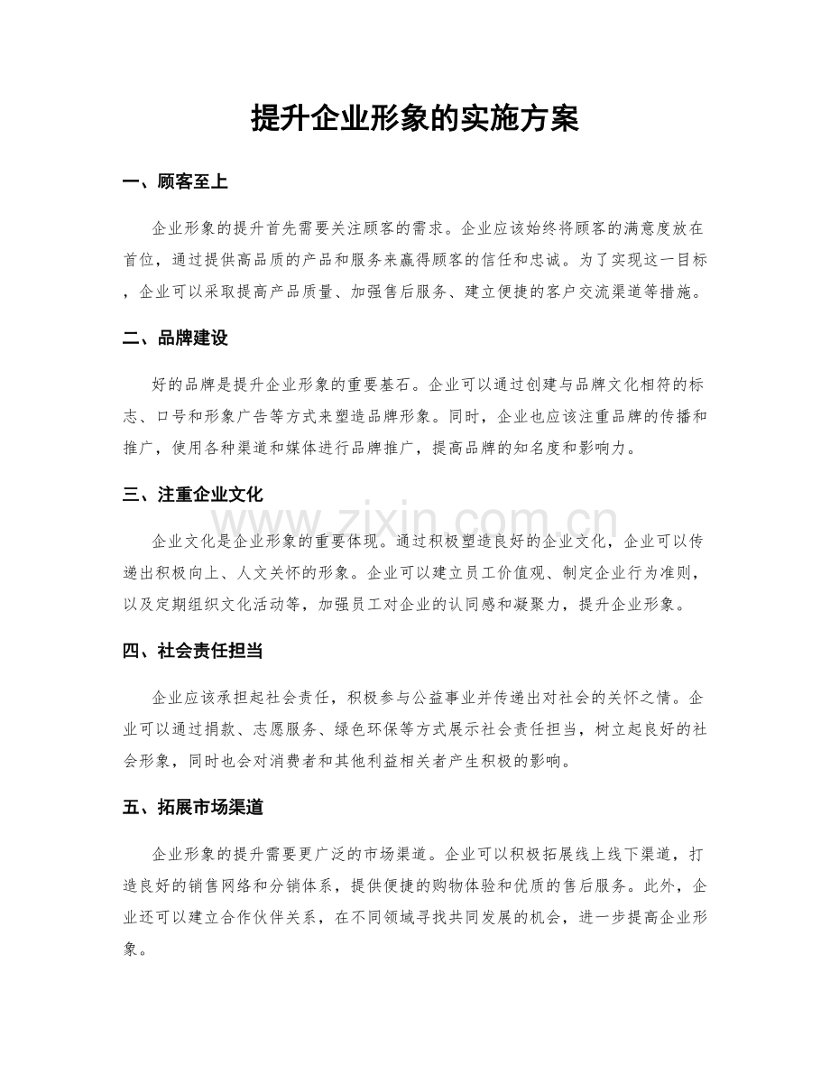 提升企业形象的实施方案.docx_第1页