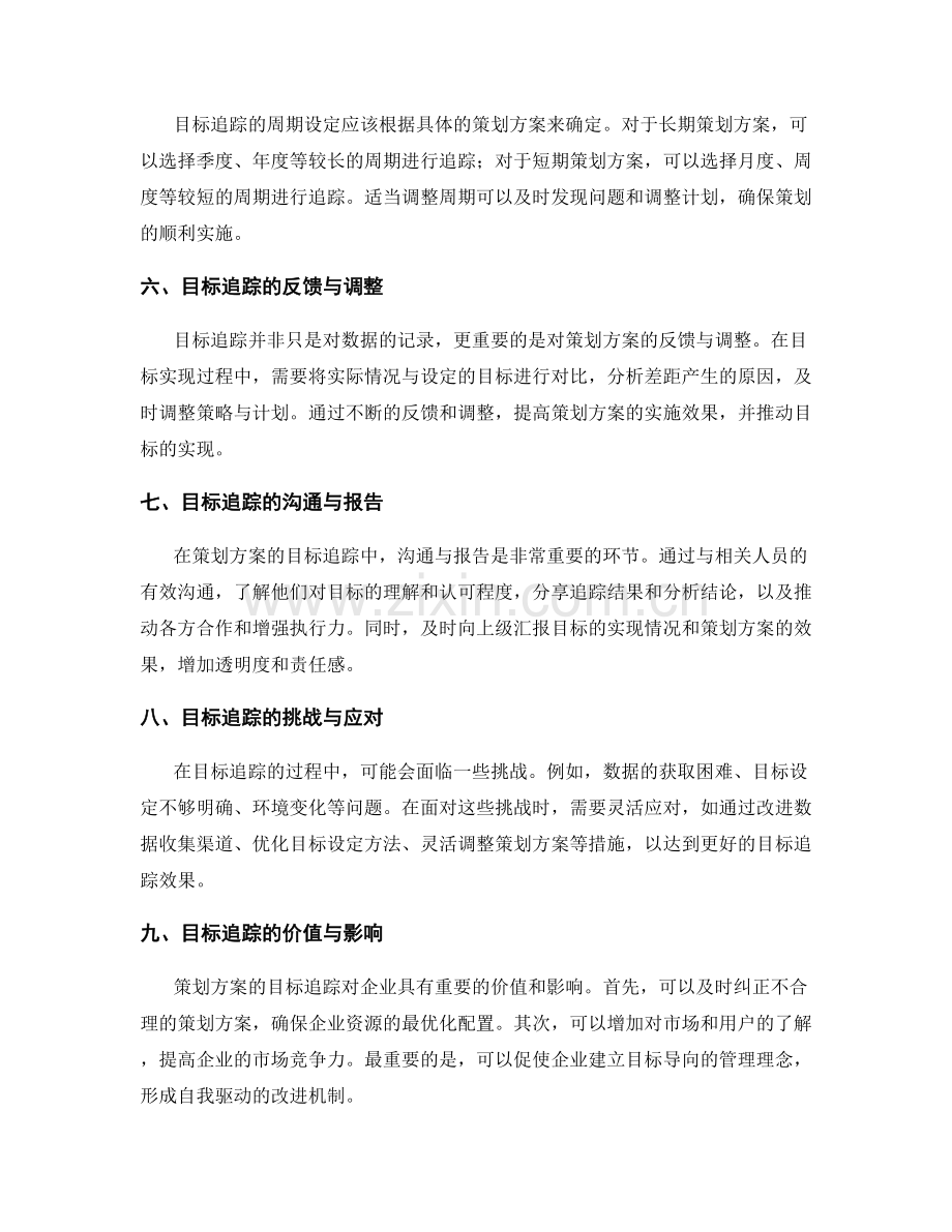 策划方案的目标追踪.docx_第2页