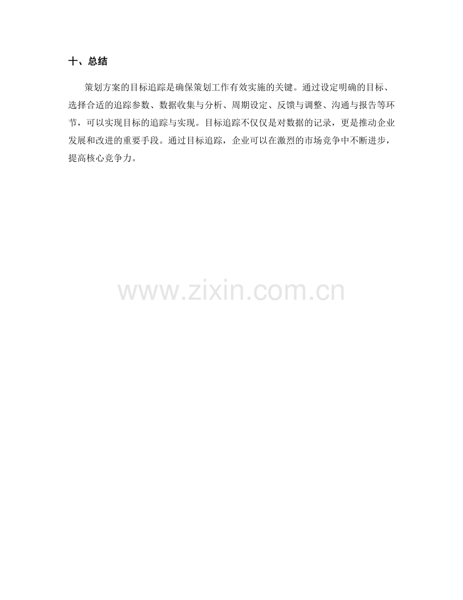 策划方案的目标追踪.docx_第3页