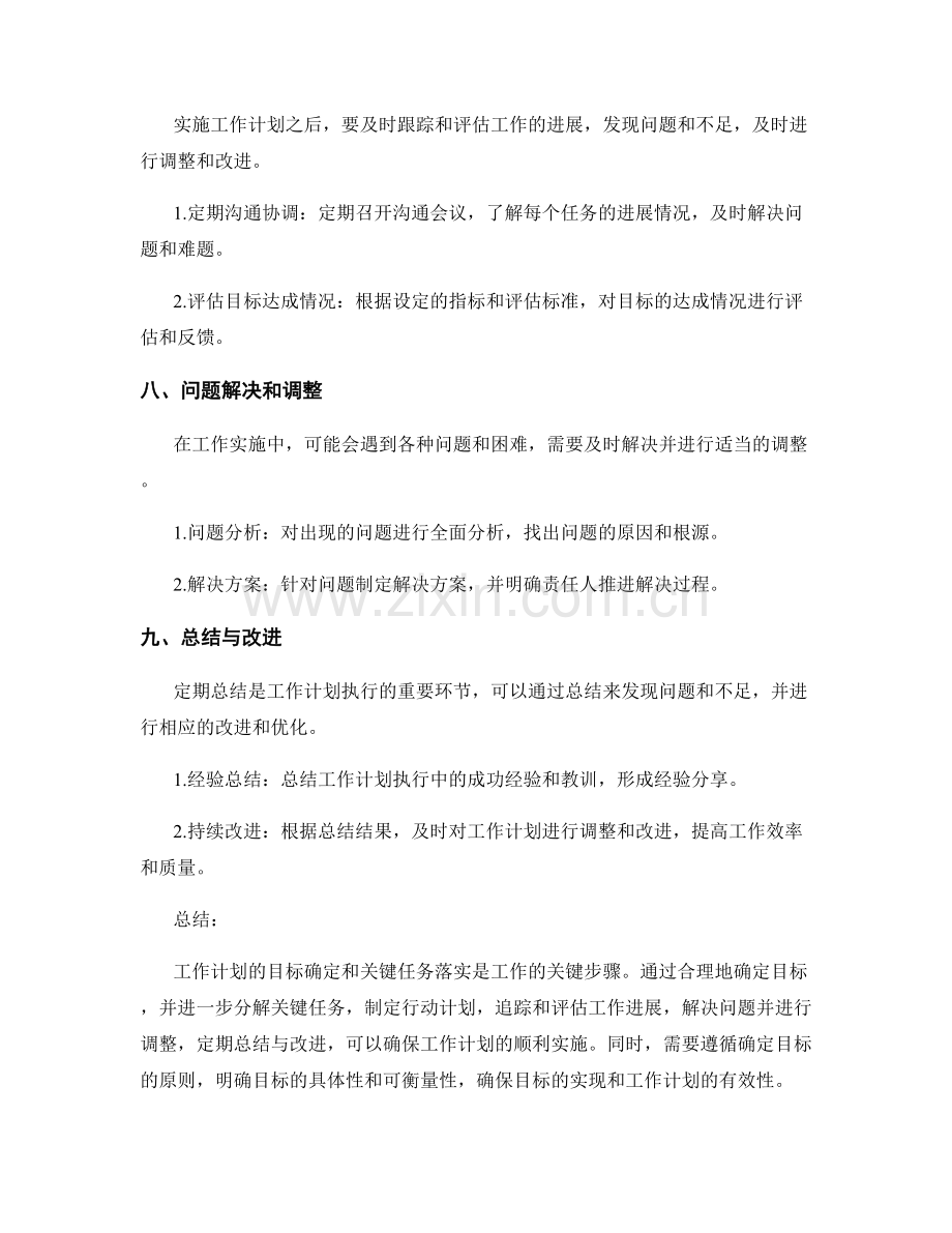 工作计划的目标确定和关键任务落实.docx_第3页