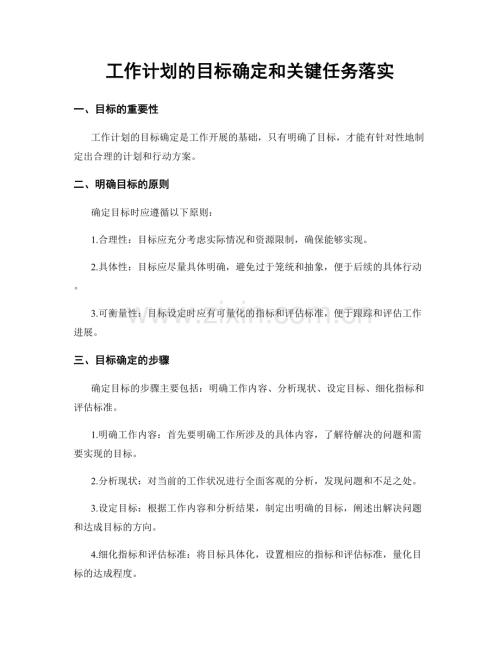 工作计划的目标确定和关键任务落实.docx