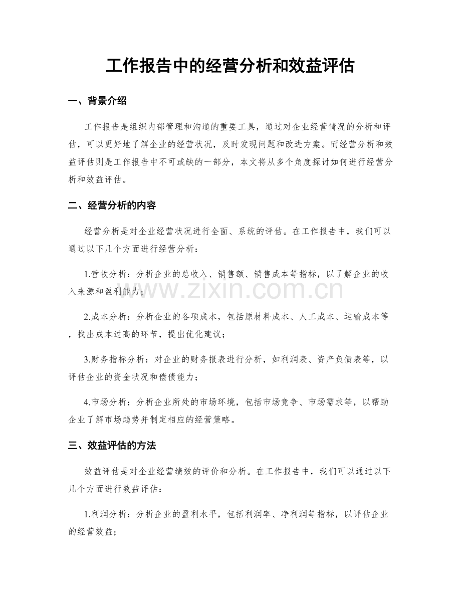 工作报告中的经营分析和效益评估.docx_第1页