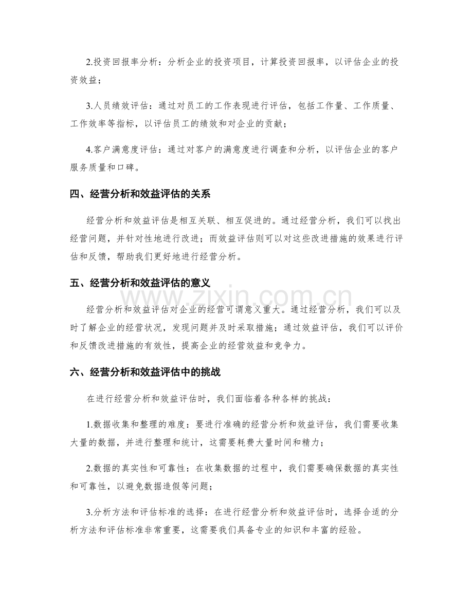 工作报告中的经营分析和效益评估.docx_第2页