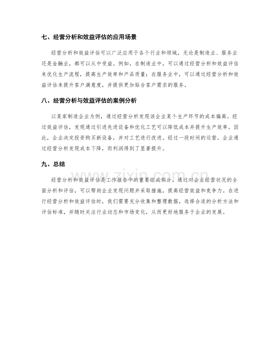 工作报告中的经营分析和效益评估.docx_第3页