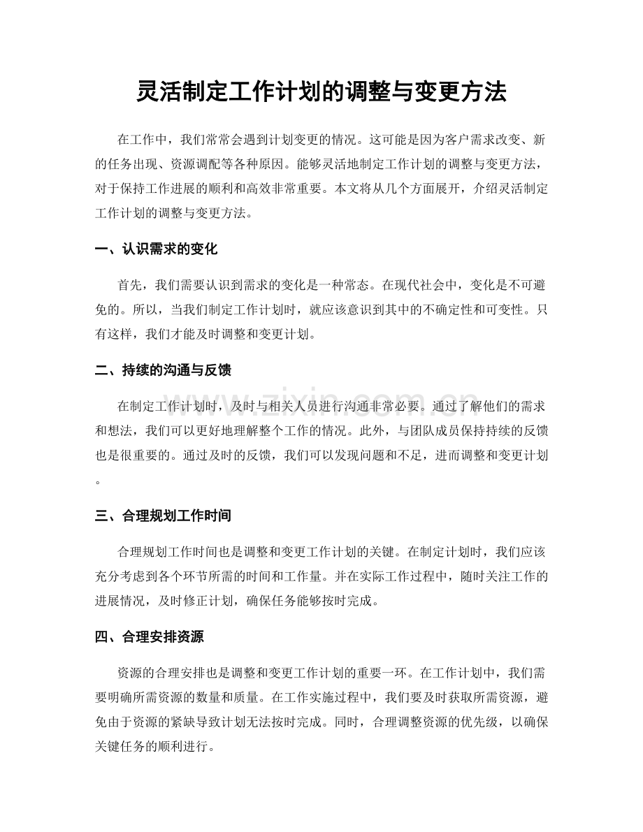 灵活制定工作计划的调整与变更方法.docx_第1页