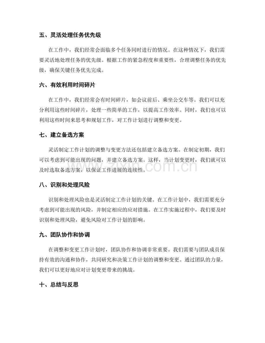 灵活制定工作计划的调整与变更方法.docx_第2页