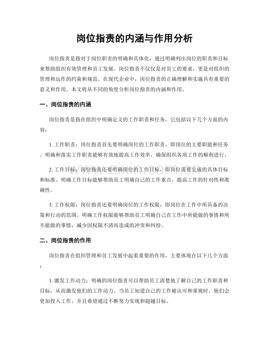 岗位职责的内涵与作用分析.docx_第1页