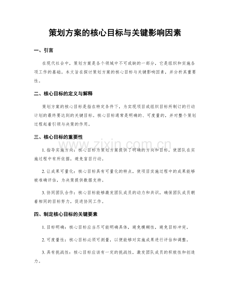 策划方案的核心目标与关键影响因素.docx_第1页