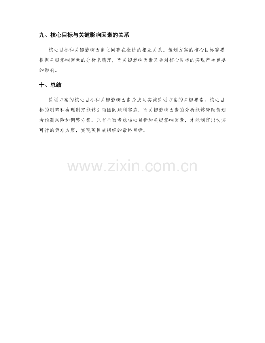 策划方案的核心目标与关键影响因素.docx_第3页