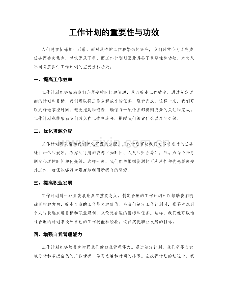 工作计划的重要性与功效.docx_第1页