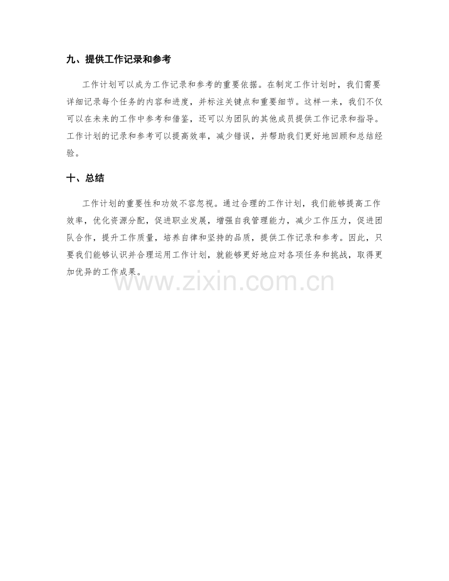 工作计划的重要性与功效.docx_第3页