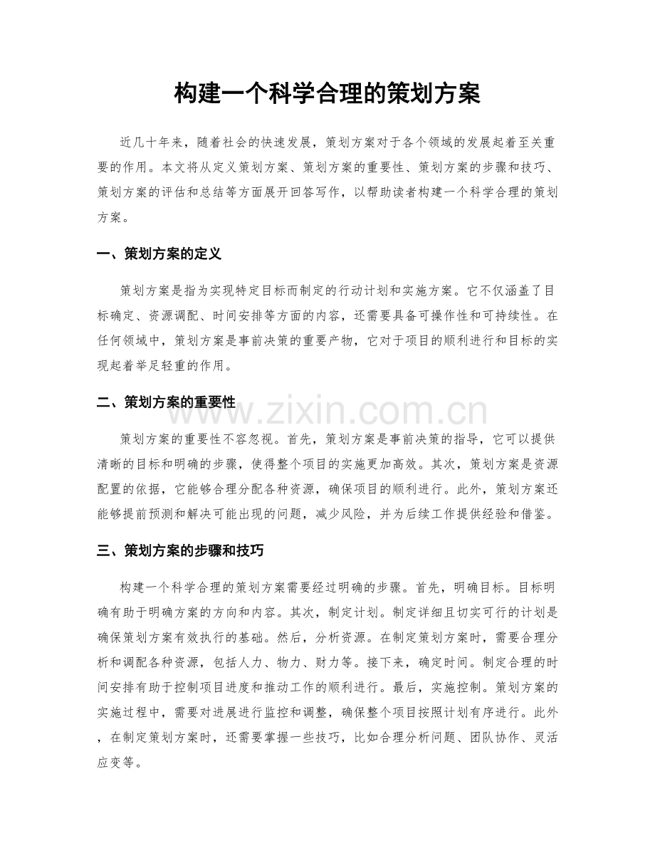 构建一个科学合理的策划方案.docx_第1页