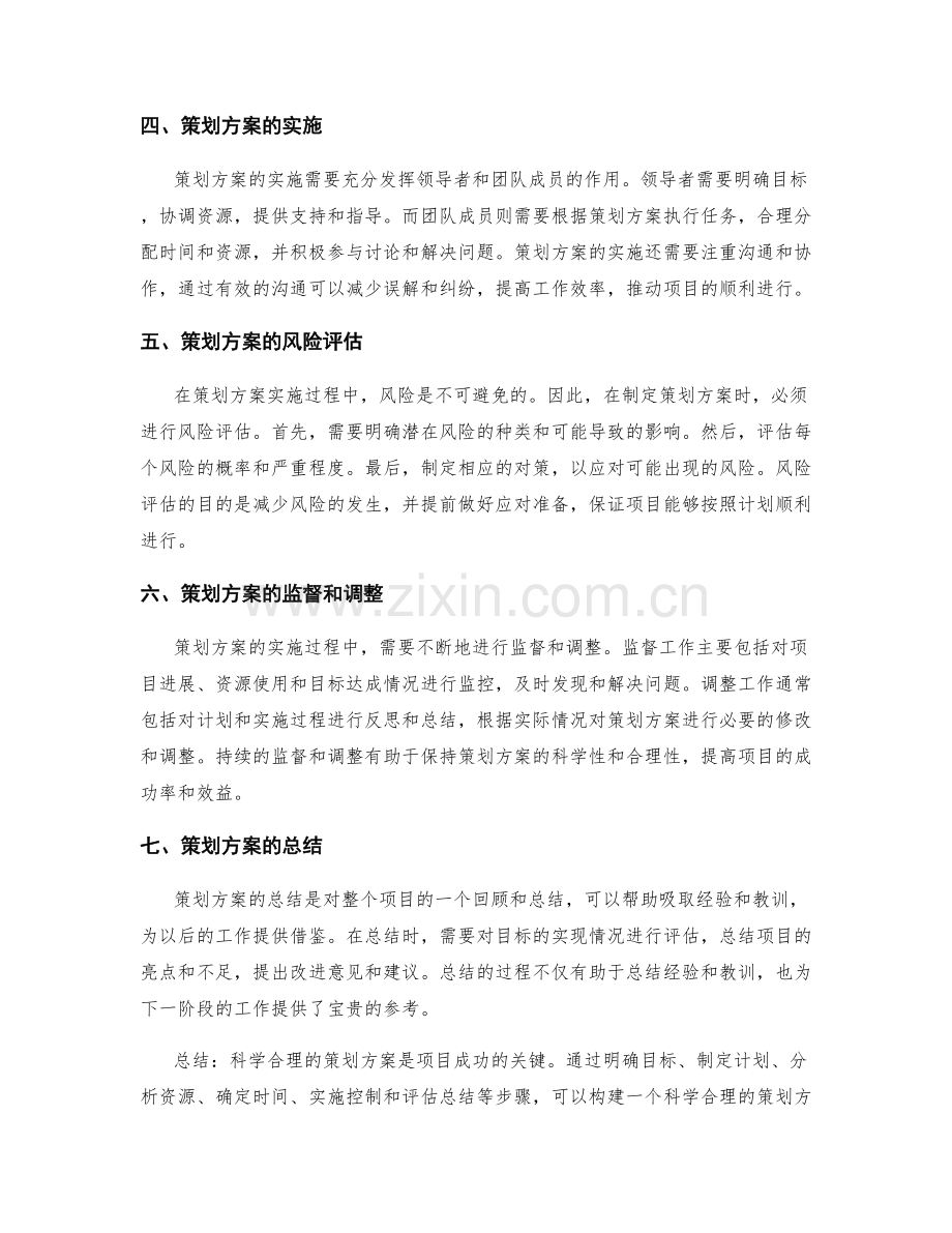 构建一个科学合理的策划方案.docx_第2页