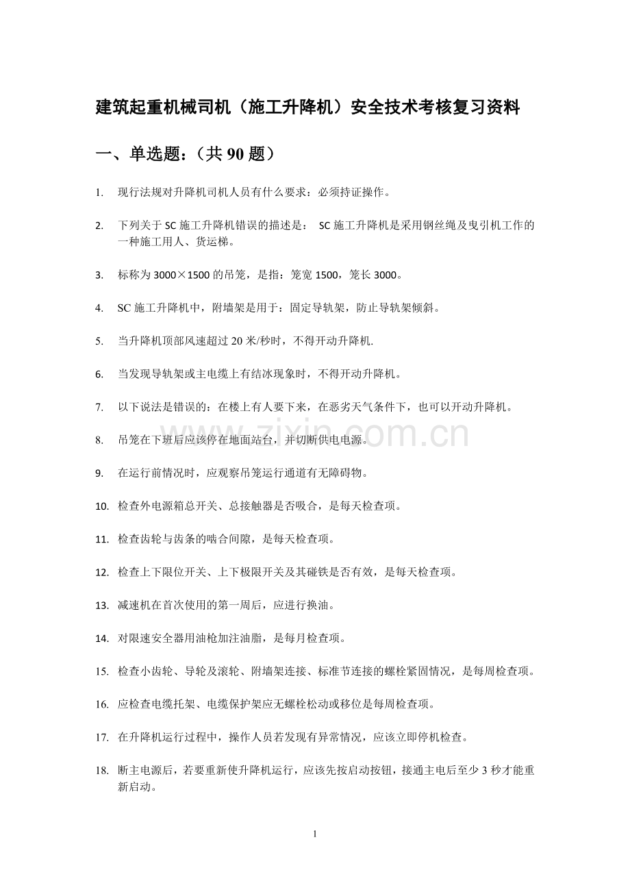 广东施工升降机司机复习资料.doc_第1页