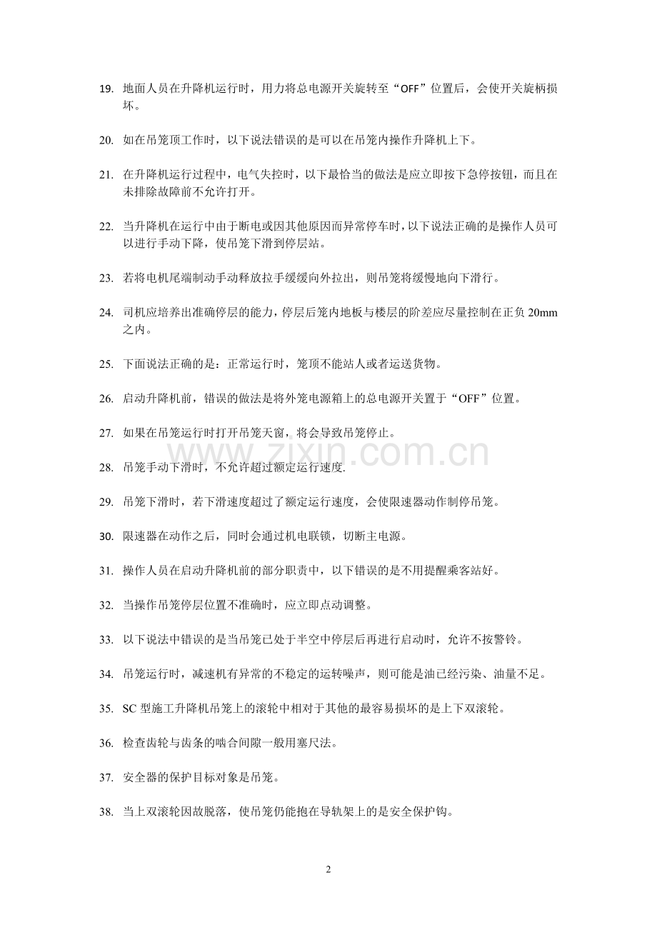 广东施工升降机司机复习资料.doc_第2页