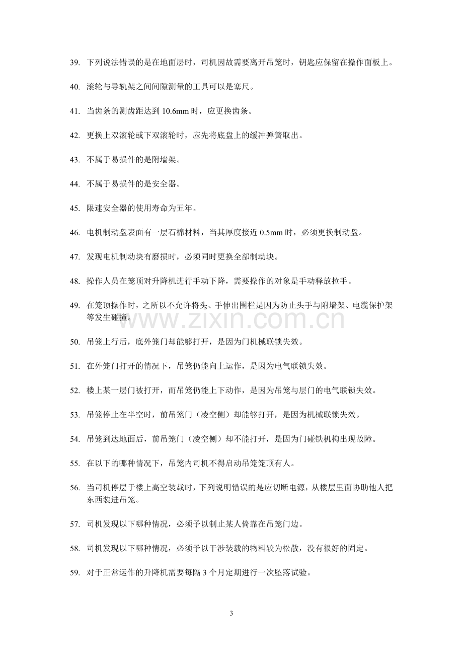 广东施工升降机司机复习资料.doc_第3页