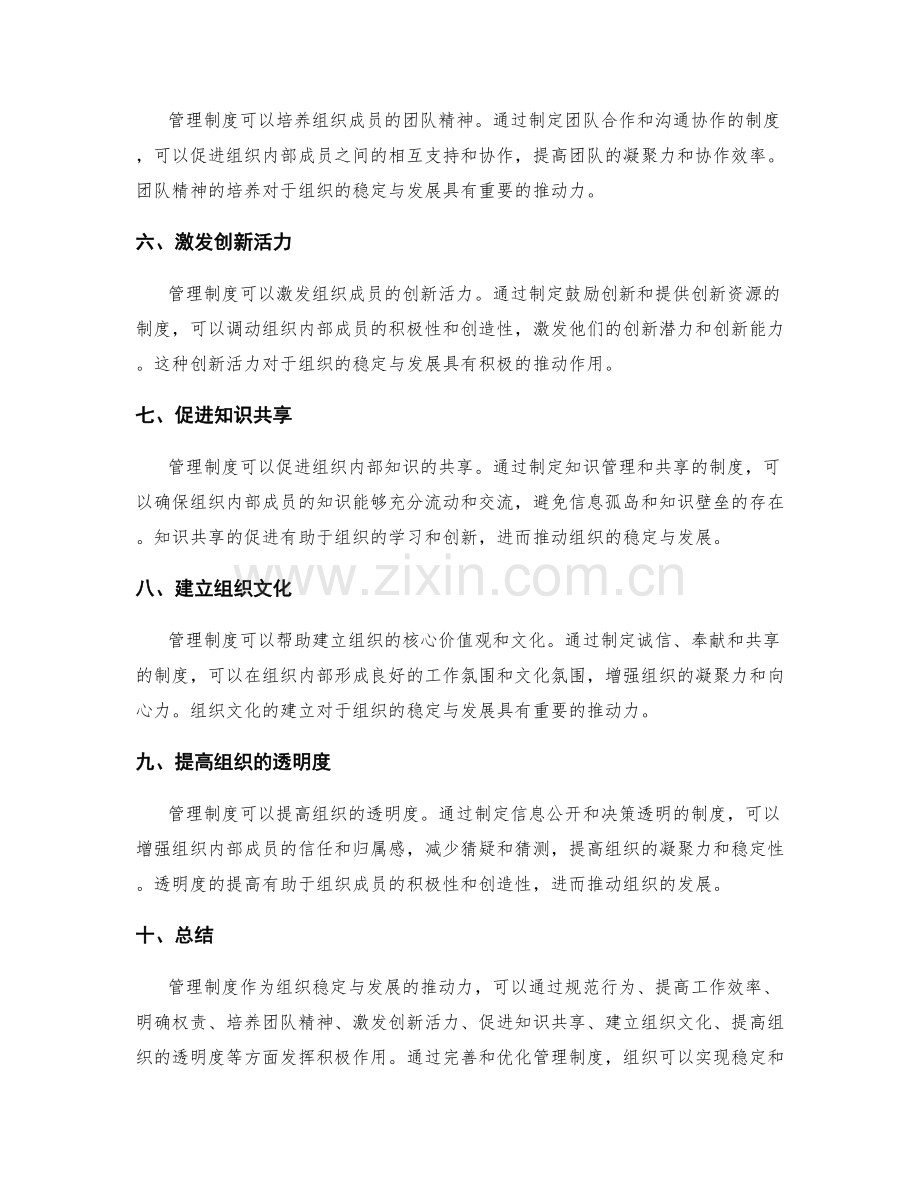 管理制度对组织稳定与发展的推动力.docx_第2页