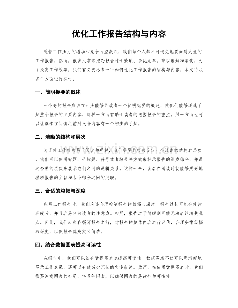 优化工作报告结构与内容.docx_第1页