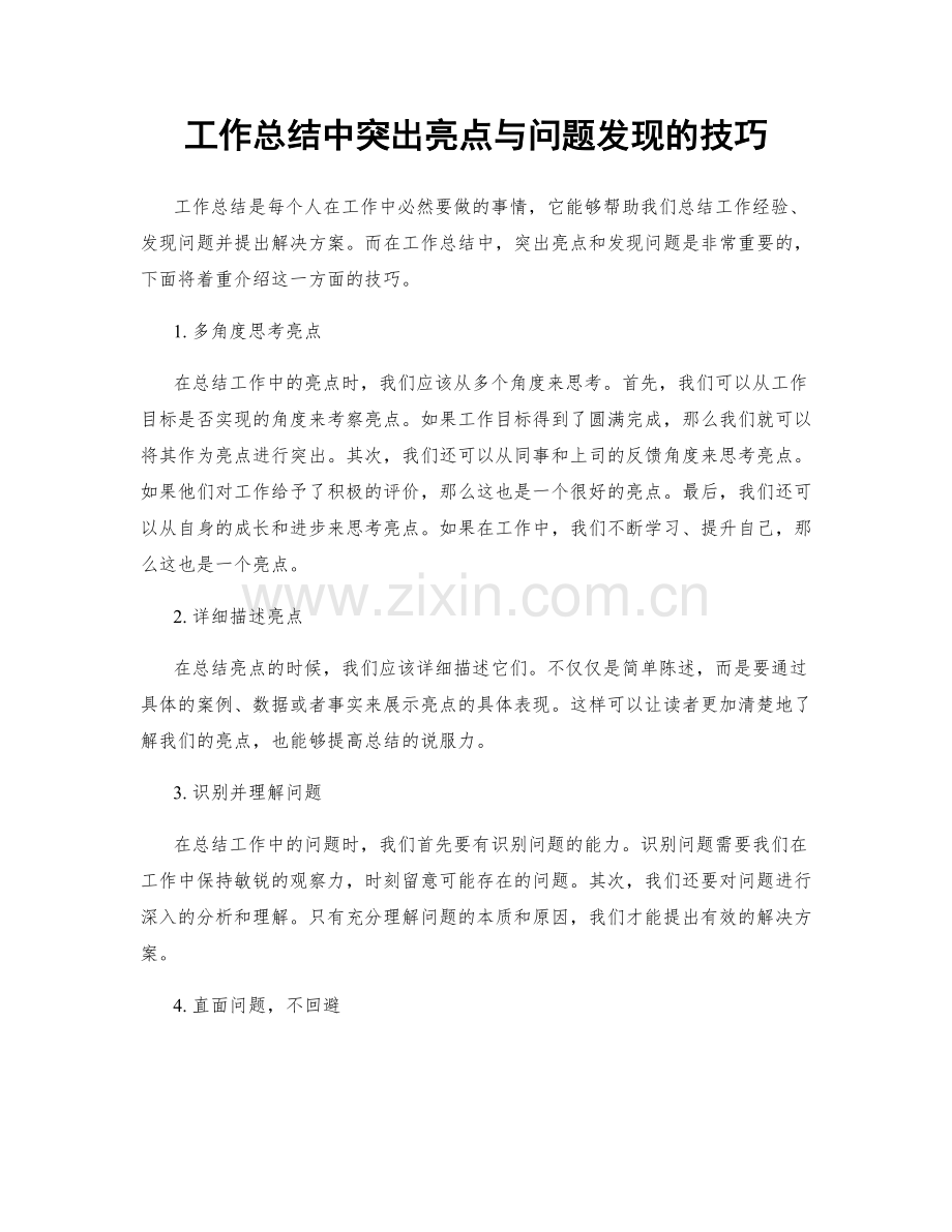 工作总结中突出亮点与问题发现的技巧.docx_第1页