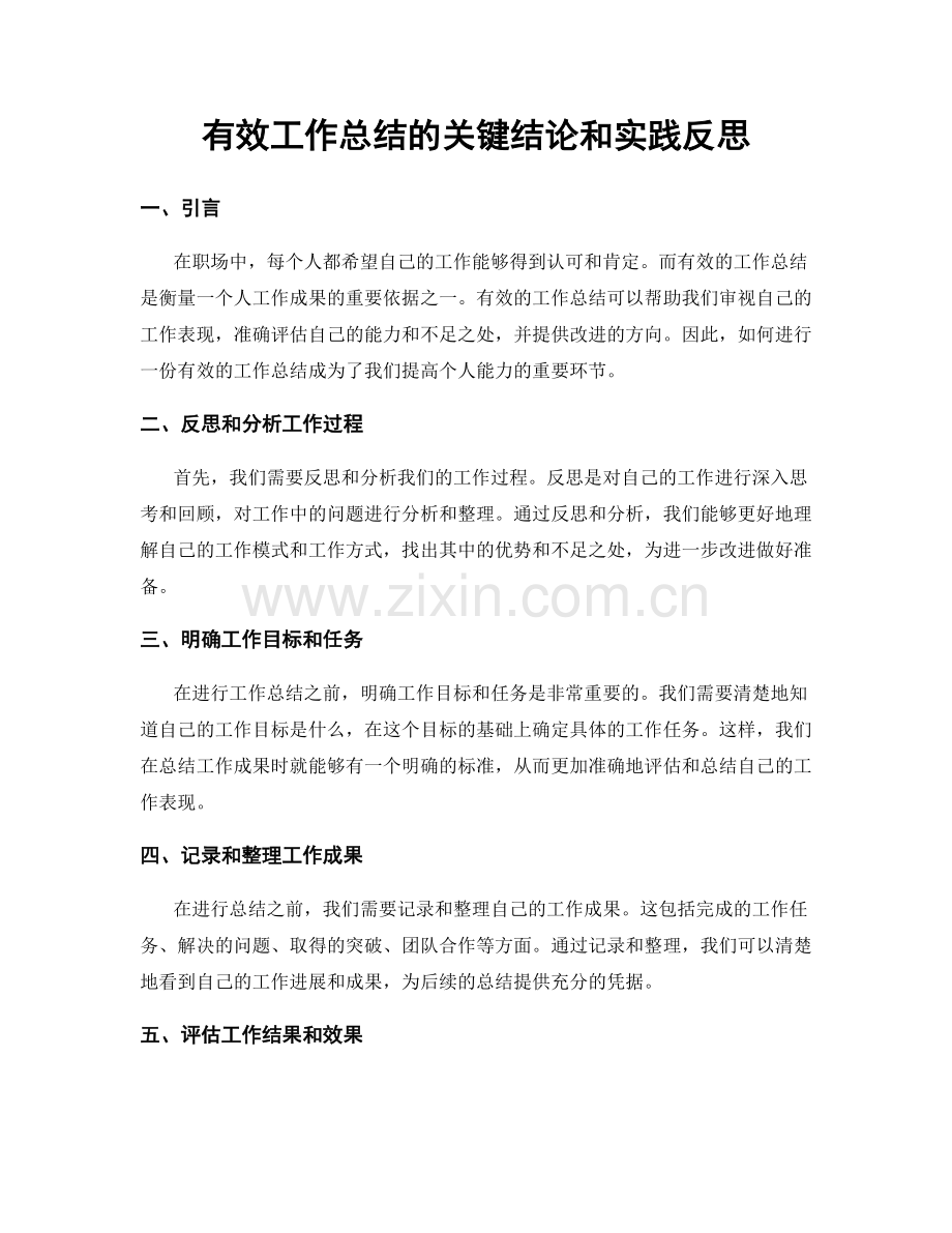 有效工作总结的关键结论和实践反思.docx_第1页