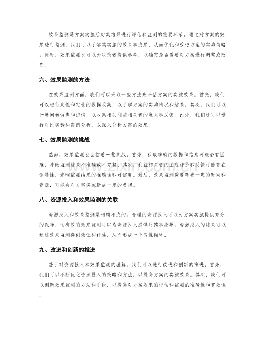 实施方案中的资源投入和效果监测.docx_第2页