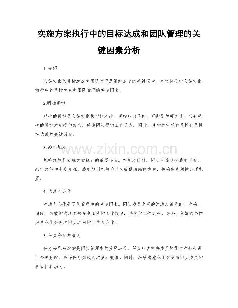 实施方案执行中的目标达成和团队管理的关键因素分析.docx_第1页