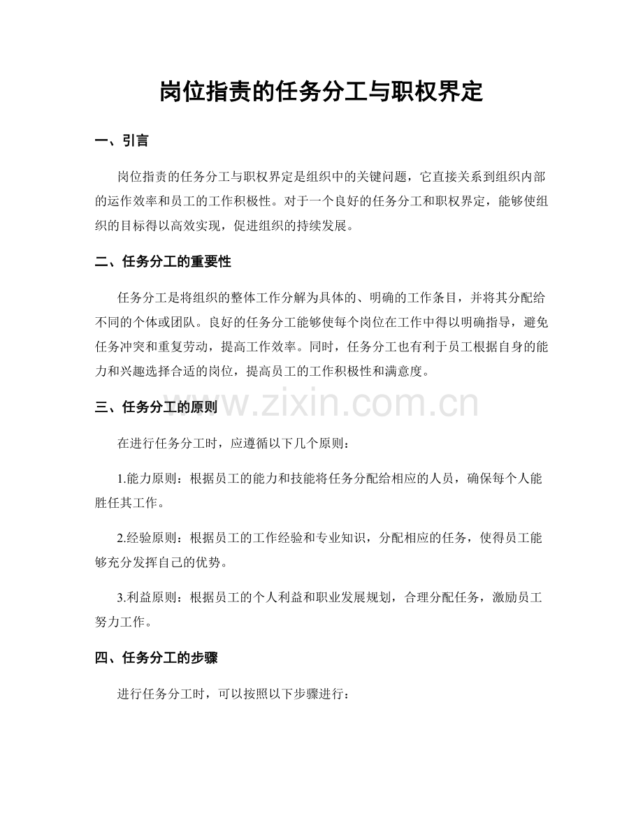 岗位职责的任务分工与职权界定.docx_第1页