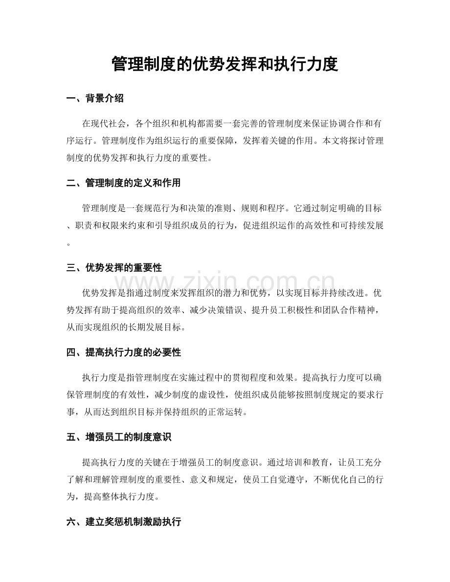 管理制度的优势发挥和执行力度.docx_第1页