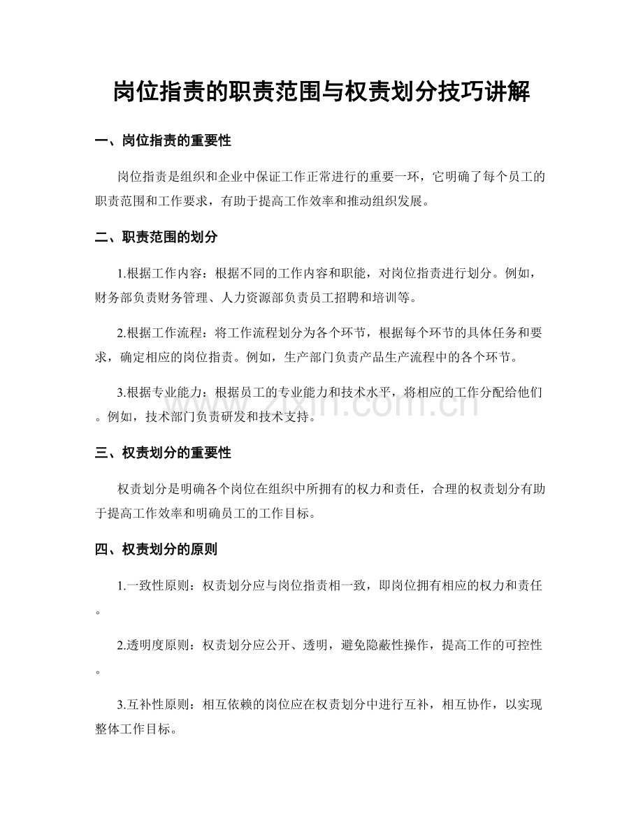 岗位职责的职责范围与权责划分技巧讲解.docx_第1页