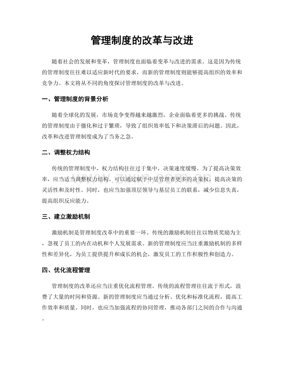 管理制度的改革与改进.docx_第1页