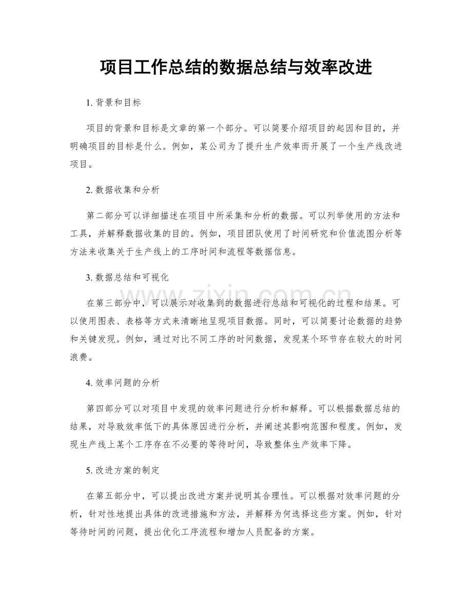 项目工作总结的数据总结与效率改进.docx_第1页