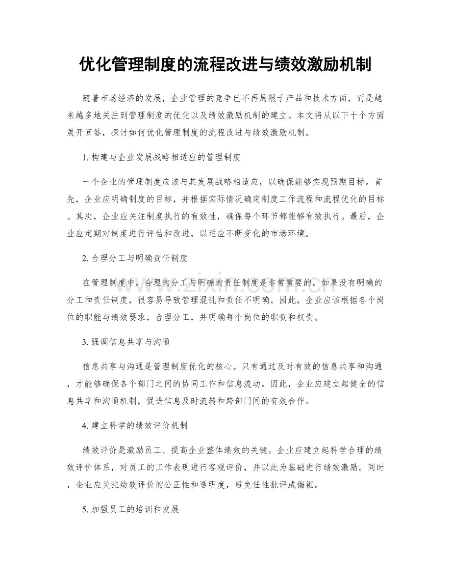 优化管理制度的流程改进与绩效激励机制.docx_第1页