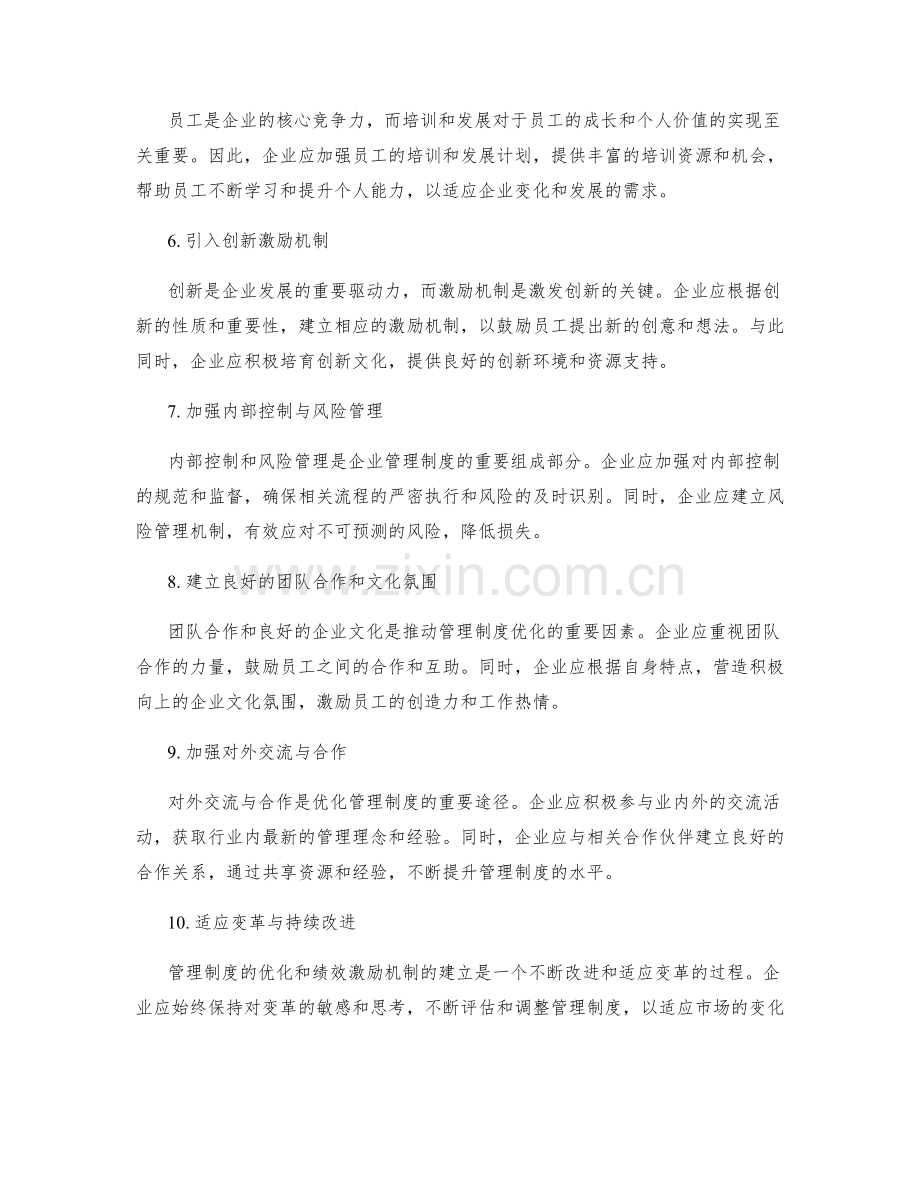 优化管理制度的流程改进与绩效激励机制.docx_第2页