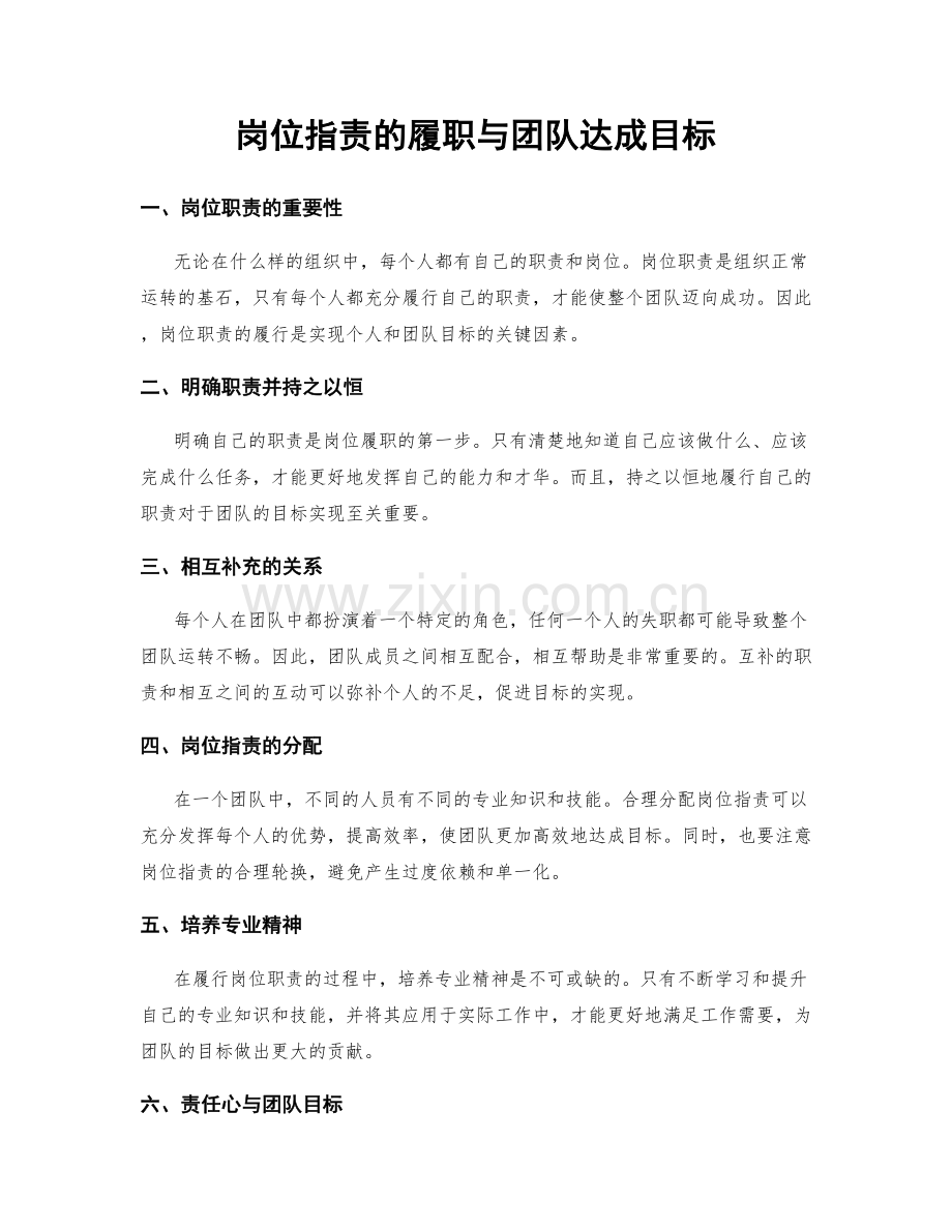 岗位职责的履职与团队达成目标.docx_第1页