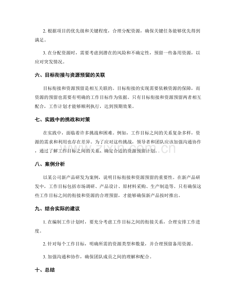 科学编制工作计划的目标衔接与资源预留.docx_第2页