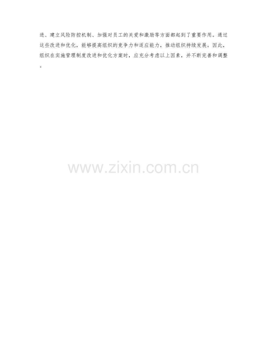 管理制度的改进与优化方案.docx_第3页