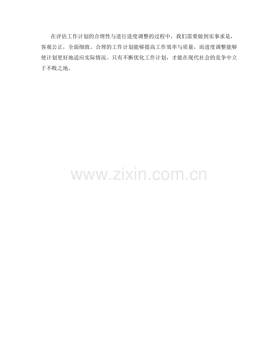 工作计划的合理性评估与进度调整.docx_第3页