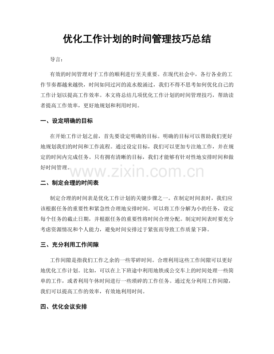 优化工作计划的时间管理技巧总结.docx_第1页