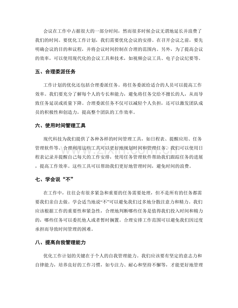 优化工作计划的时间管理技巧总结.docx_第2页