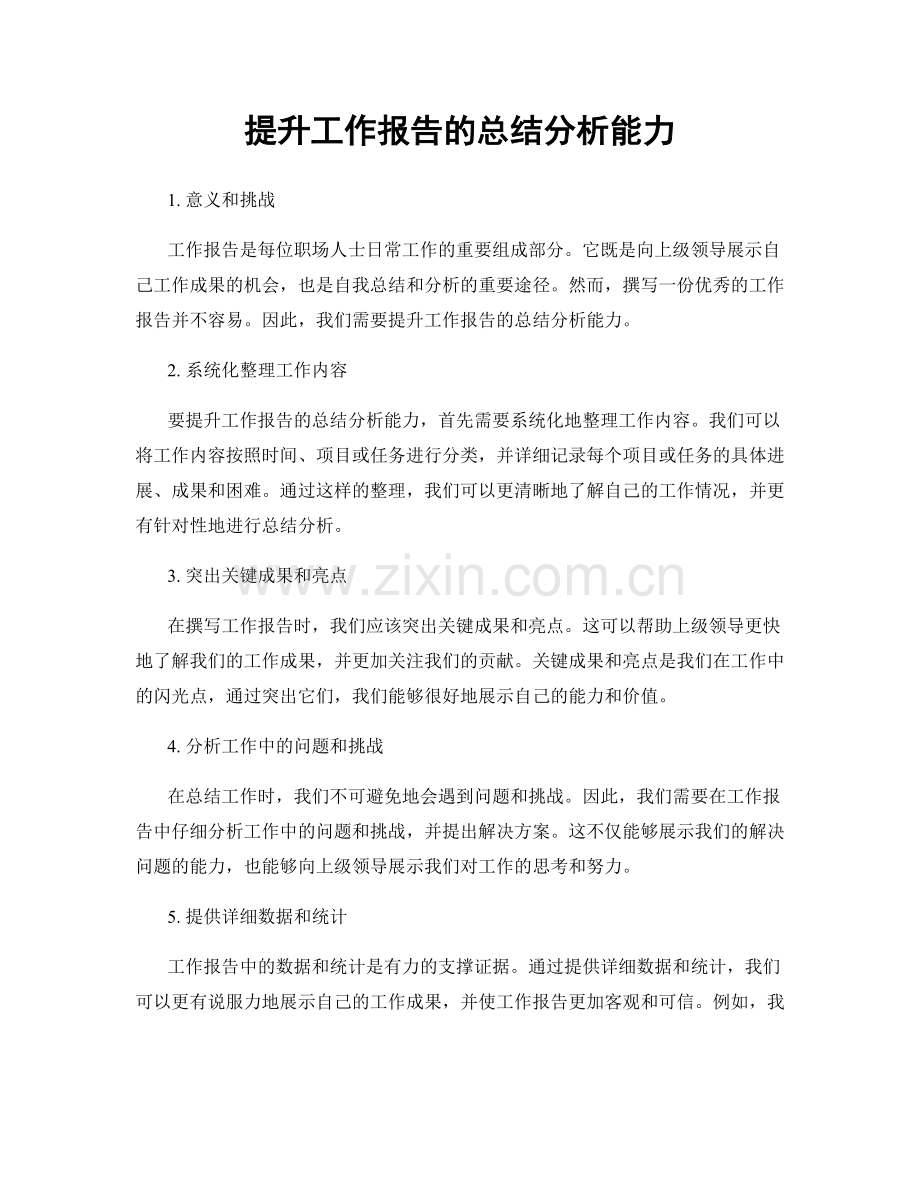 提升工作报告的总结分析能力.docx_第1页