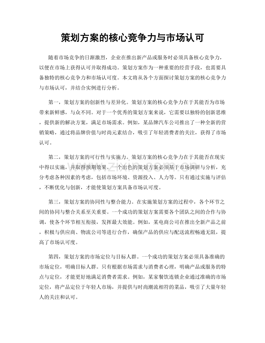 策划方案的核心竞争力与市场认可.docx_第1页