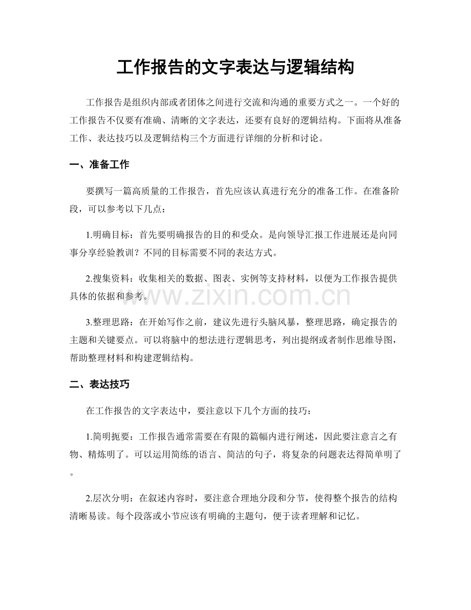 工作报告的文字表达与逻辑结构.docx_第1页